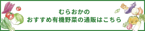 むらおかのおすすめ有機野菜の販売はこちら