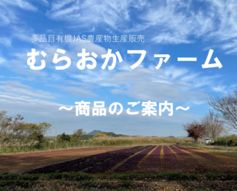 有機JAS農産物を多品目生産するむらおかファームの  今年の冬出荷できる有機農産物のラインナップ